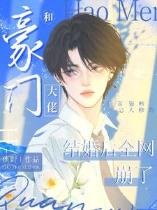 和豪门大佬结婚后全网崩了
