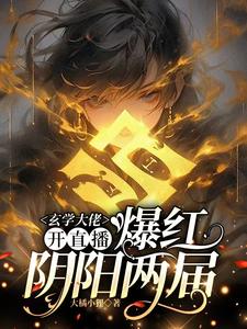 玄学大佬开直播，爆红阴阳两界