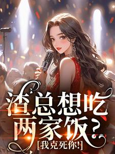 渣总想吃两家饭？我克死你！