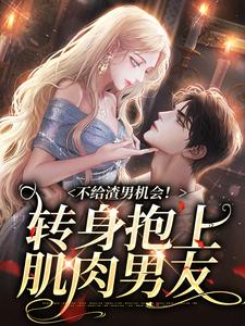 不给渣男机会！转身抱上肌肉男友