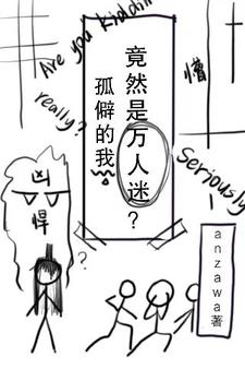 孤僻的我竟然是万人迷？