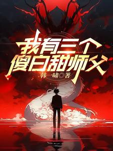 我有三个傻白甜师父
