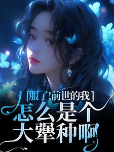 重生成病态京圈大佬的替身金丝雀