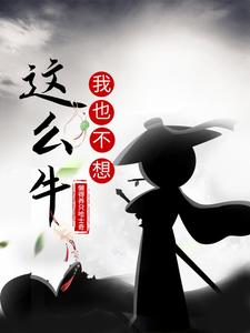 我也不想这么牛