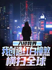 入侵异界，我创造红白撞煞横扫全球