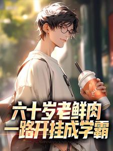 六十岁老鲜肉，一路开挂成学霸