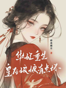 华妃重生：皇后娘娘有点坏