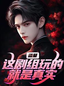 盗墓：这剧组玩的就是真实