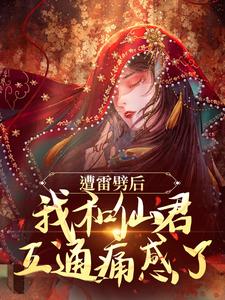 遭雷劈后，我和仙君互通痛感了