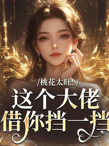 桃花太旺！这个大佬借你挡一挡