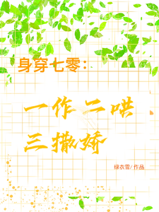 身穿七零：一作二哄三撒娇