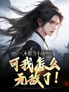 本想当小透明，可我怎么无敌了！
