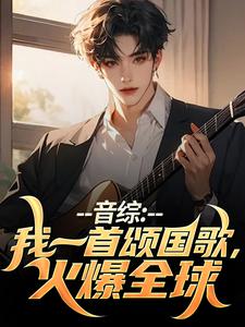 音综：我一首颂国歌，火爆全球