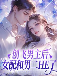 创飞男主后，女配和男二HE了