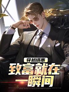 穿越塔寨，致富就在一瞬间