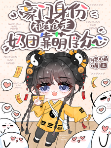 豪门身份被抢走，奶团靠萌俘众心
