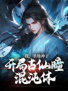 我，圣地神子，开局古仙瞳混沌体
