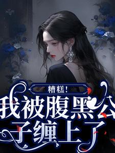 糟糕！我被腹黑公子缠上了