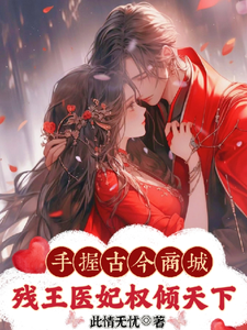 神医弃女惹残王，古今商城赚麻了