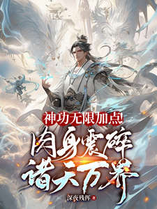 神功无限加点！肉身震碎诸天万界