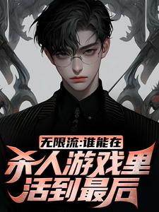 无限流：谁能在杀人游戏里活到最后