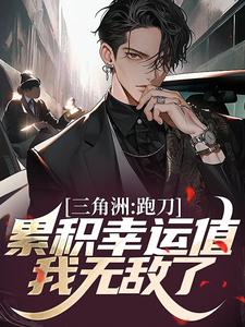 三角洲：跑刀累积幸运值，我无敌了