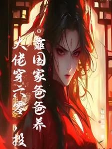 末世大佬穿六零，投靠国家爸爸养