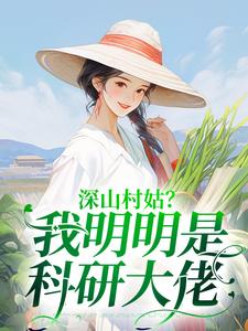 深山村姑？我明明是科研大佬