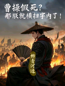 曹操假死？那朕就横扫宇内了！