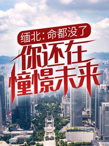 缅北：命都没了，你还在憧憬未来？
