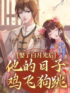 娶了白月光后，他的日子鸡飞狗跳