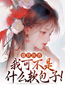 盛世医香：我可不是什么软包子！