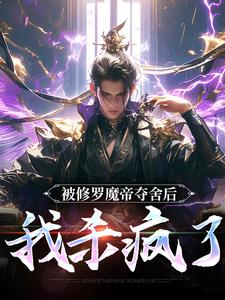 被修罗魔帝夺舍后，我杀疯了