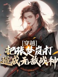 穿越：把张楚岚打造成无敌战神