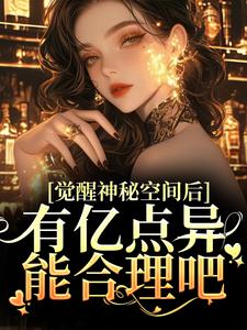 觉醒神秘空间后，有亿点异能合理吧