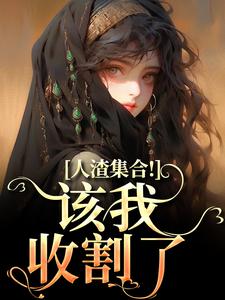 人渣集合！该我收割了