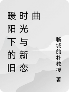 暖阳下的旧时光与新恋曲
