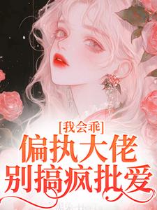 我会乖，偏执大佬别搞疯批爱