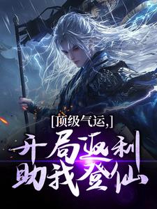 顶级气运，开局返利助我登仙