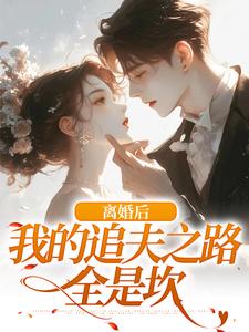 离婚后，我的追夫之路全是坎