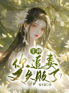 主神，你追妻又失败了？