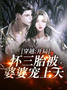 穿越：开局怀三胎被婆婆宠上天