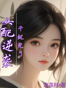 女配逆袭，干就完了