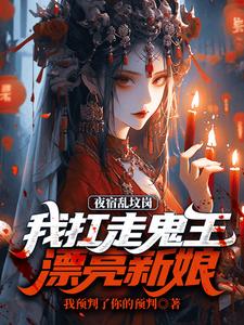 夜宿乱坟岗，我扛走鬼王漂亮新娘