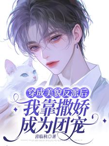 穿成美貌反派后我靠撒娇成为团宠
