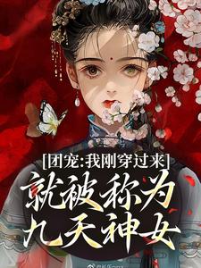 团宠：我刚穿过来就被称为九天神女