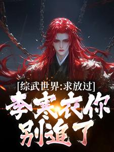 综武世界：求放过！李寒衣你别追了
