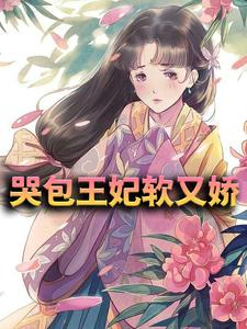 哭包王妃软又娇