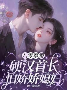 八零军婚：硬汉首长怕娇娇媳妇