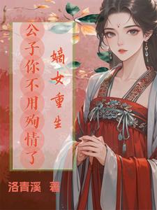嫡女重生，公子你不用殉情了